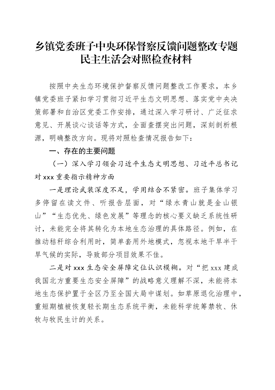乡镇街道党委班子中央环保督察反馈问题整改专题民主生活会对照检查材料_第1页