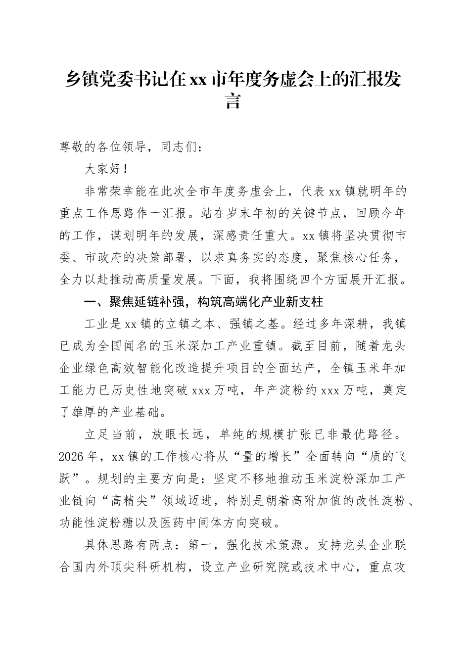 乡镇街道党委书记在市年度务虚会上的汇报发言_第1页