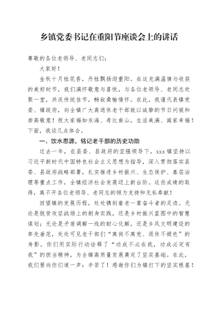 乡镇街道党委书记在重阳节座谈会上的讲话