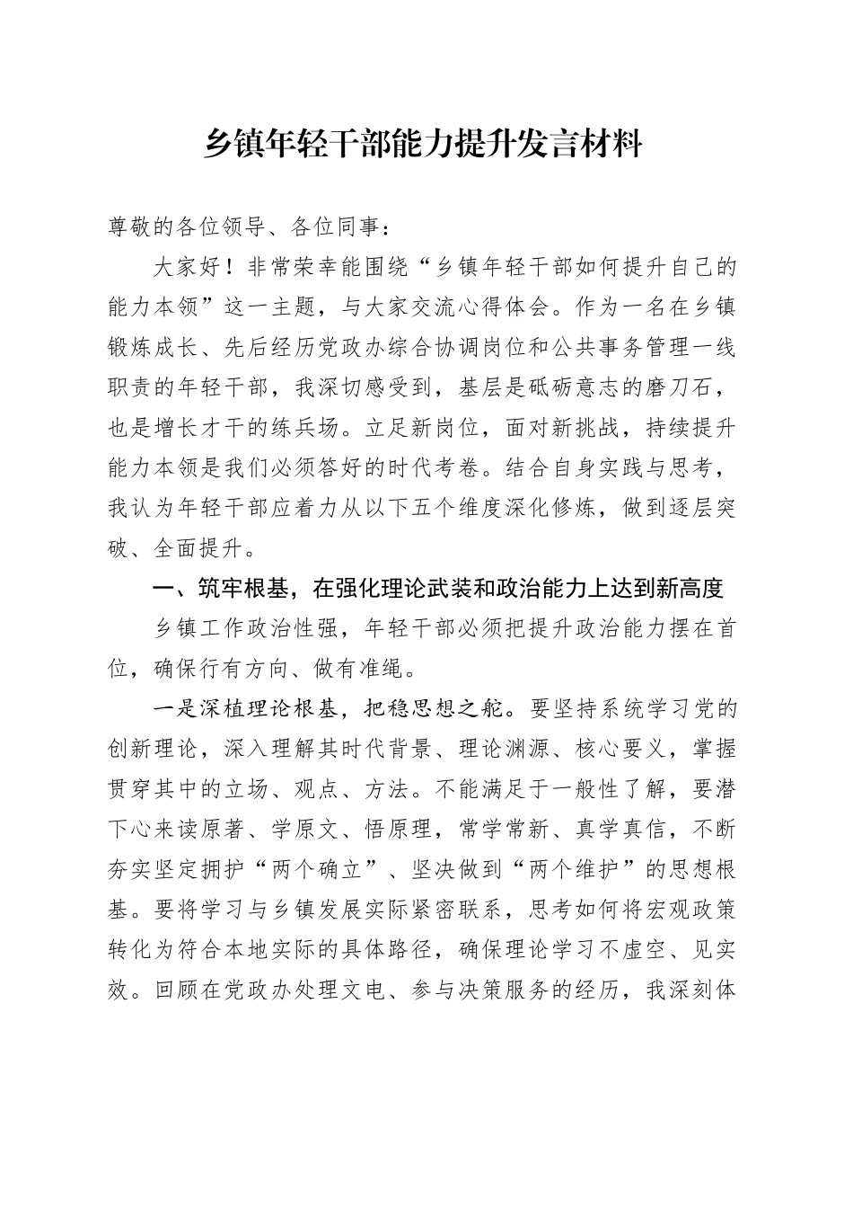 乡镇街道年轻干部能力提升发言材料_第1页