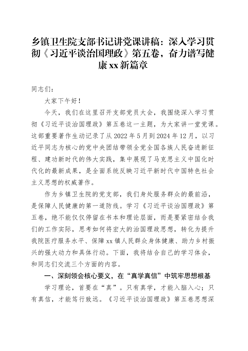 乡镇街道卫生院支部书记讲党课讲稿：深入学习贯彻《习近平谈治国理政》第五卷，奋力谱写健康XX新篇章_第1页