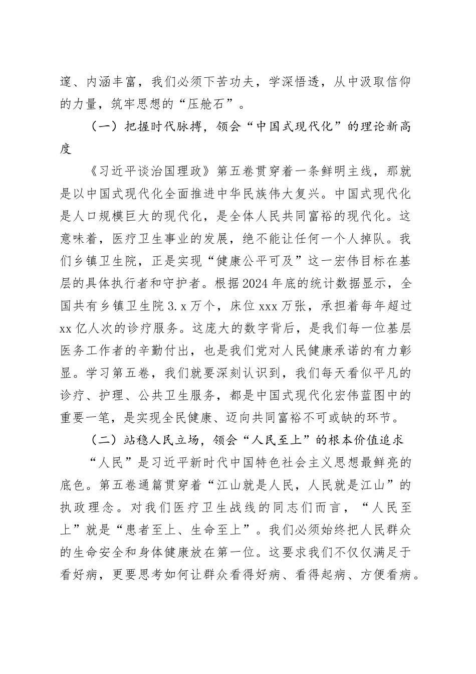乡镇街道卫生院支部书记讲党课讲稿：深入学习贯彻《习近平谈治国理政》第五卷，奋力谱写健康XX新篇章_第2页