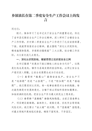 乡镇街道镇长在第二季度安全生产工作会议上的发言
