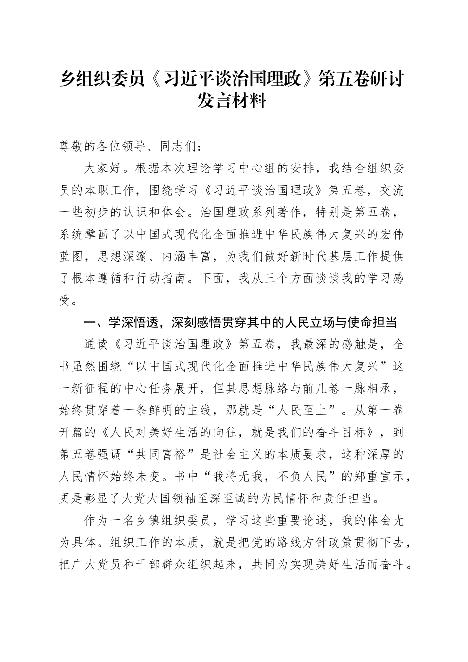 乡组织委员《习近平谈治国理政》第五卷研讨发言材料_第1页