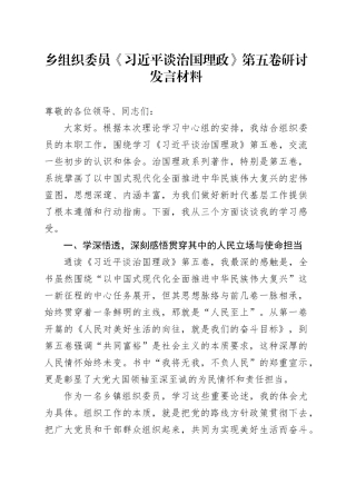 乡组织委员《习近平谈治国理政》第五卷研讨发言材料