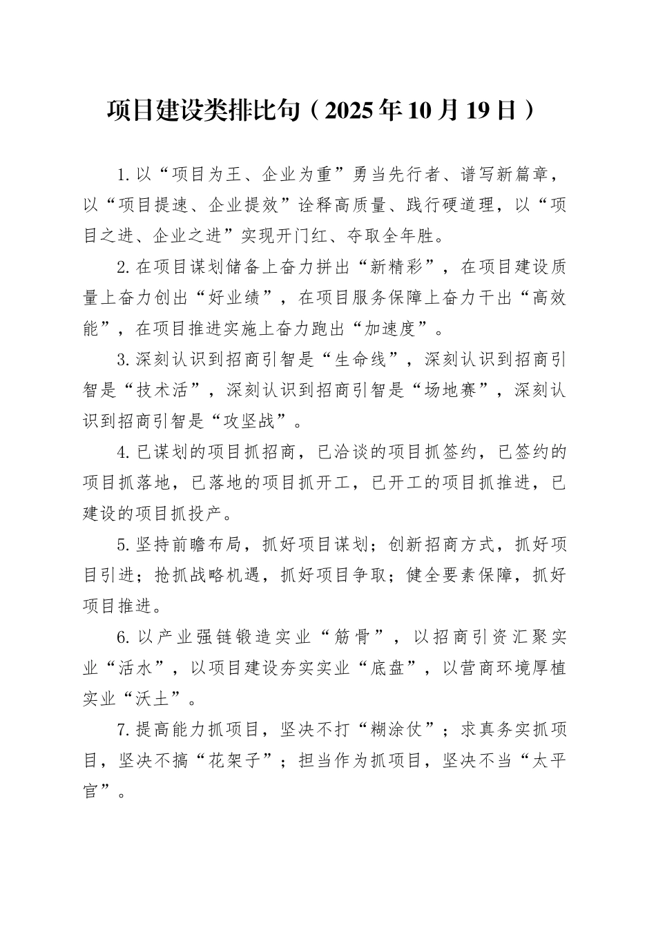 项目建设类排比句（2025年10月19日）_第1页