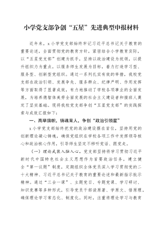 小学党支部争创“五星”先进典型申报材料