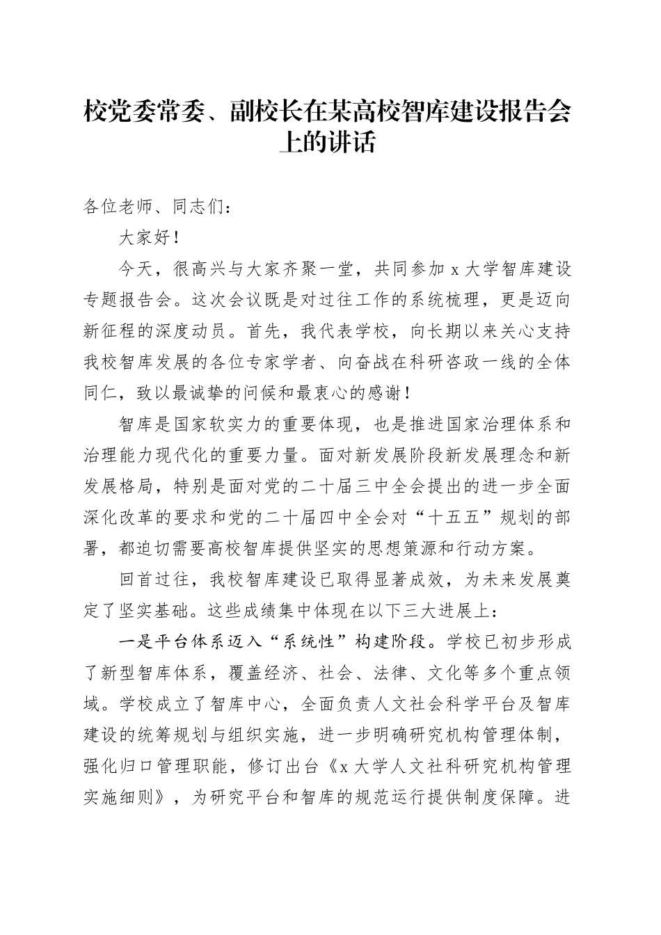 校党委常委、副校长在某高校智库建设报告会上的讲话_第1页