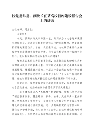 校党委常委、副校长在某高校智库建设报告会上的讲话