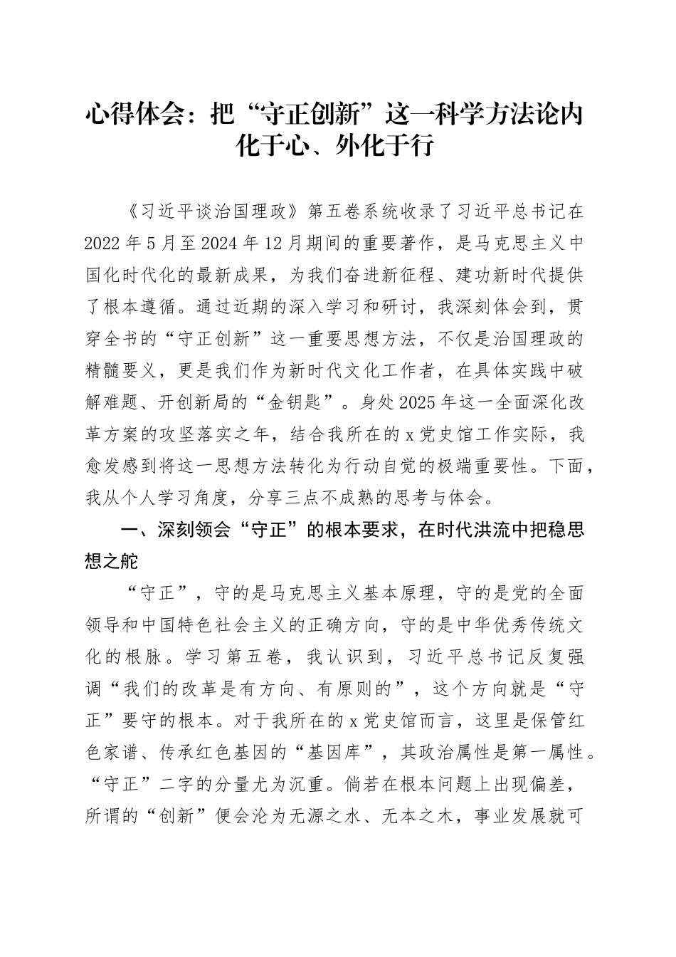 心得体会：把“守正创新”这一科学方法论内化于心、外化于行_第1页