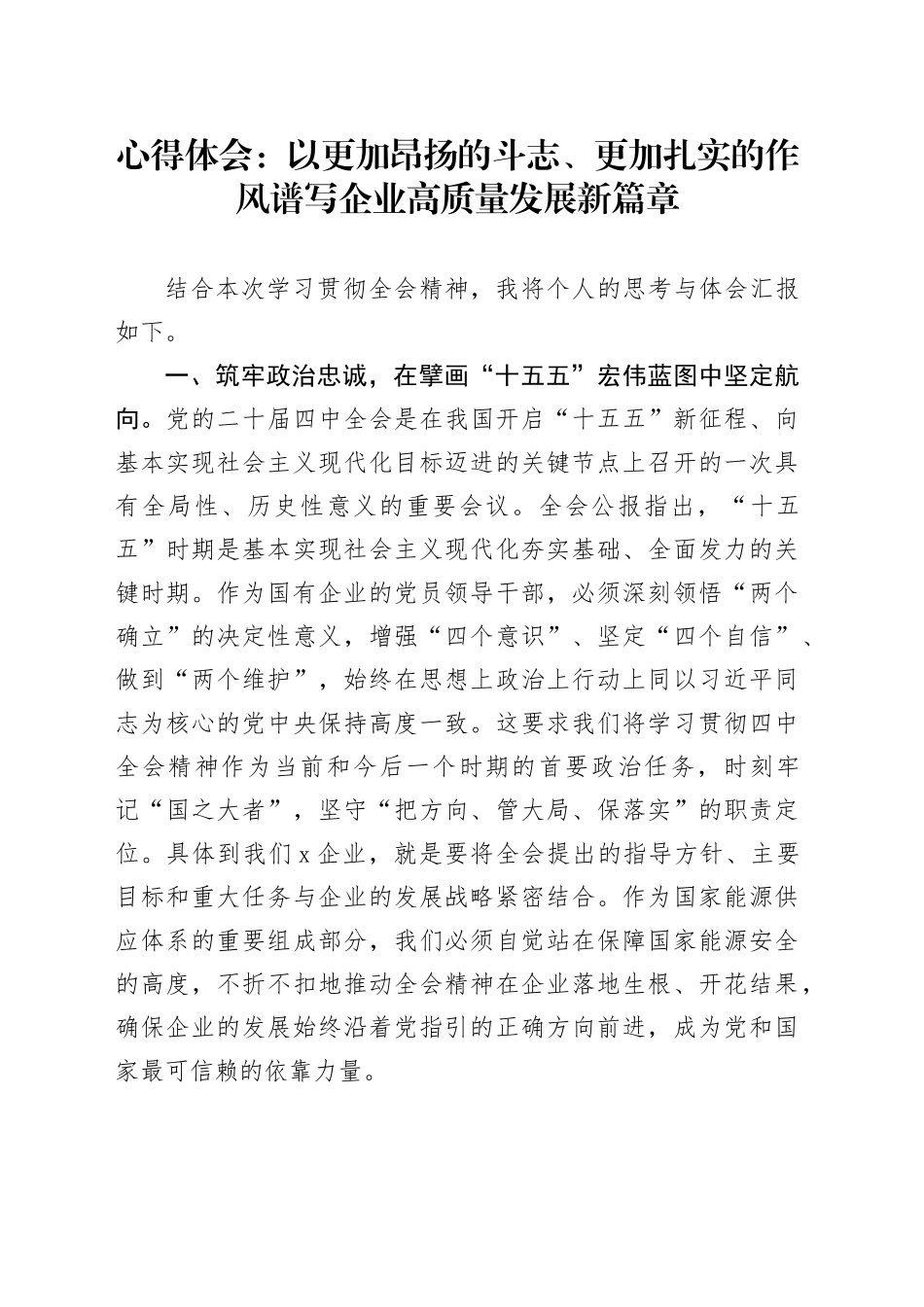 心得体会：以更加昂扬的斗志、更加扎实的作风谱写企业高质量发展新篇章_第1页