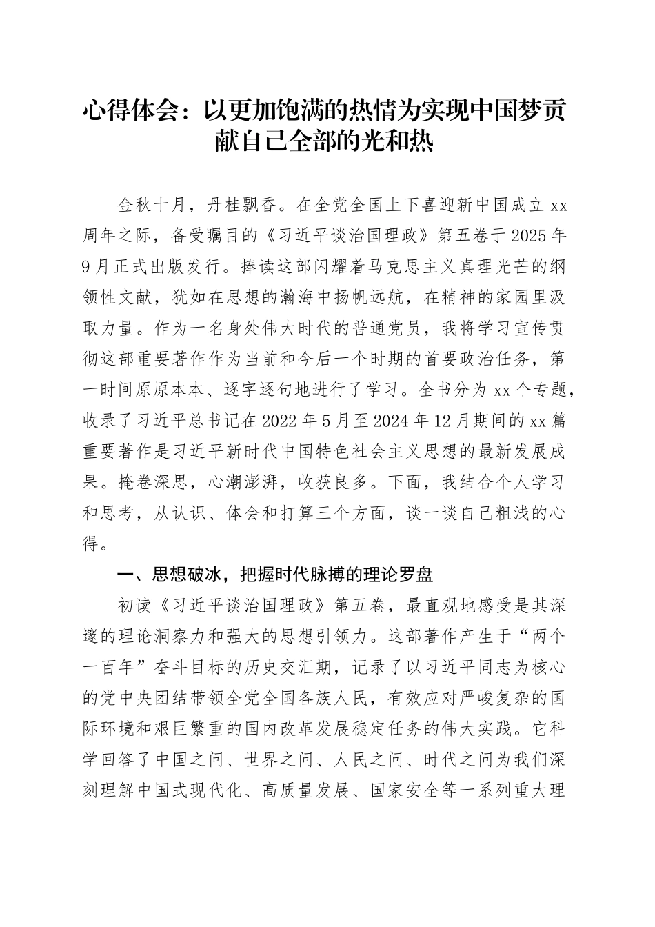 心得体会：以更加饱满的热情为实现中国梦贡献自己全部的光和热_第1页