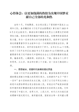 心得体会：以更加饱满的热情为实现中国梦贡献自己全部的光和热