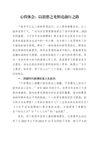 心得体会：以思想之光照亮前行之路20251029