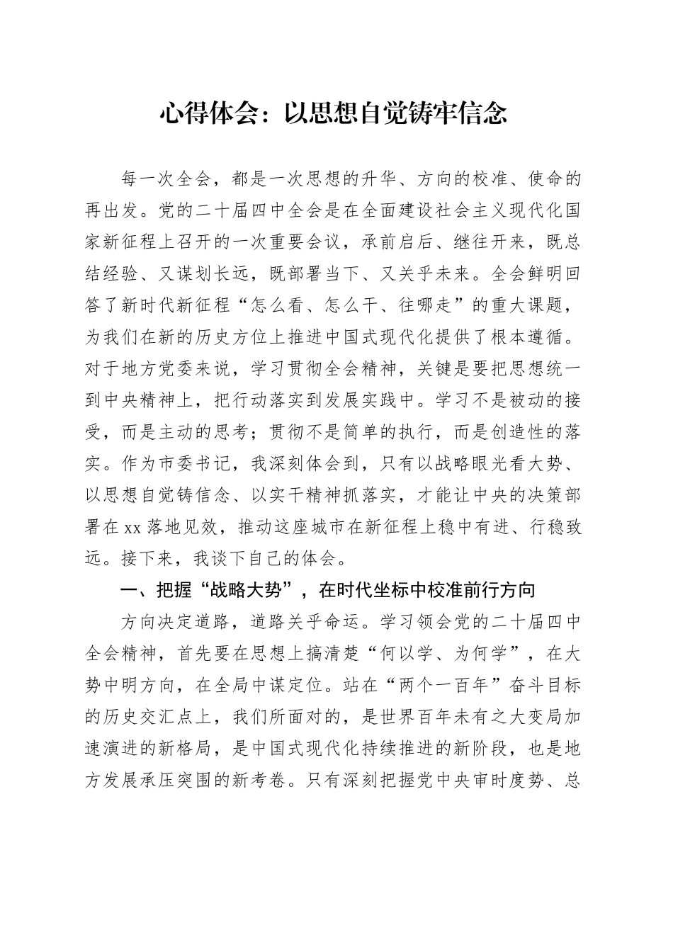 心得体会：以思想自觉铸牢信念_第1页