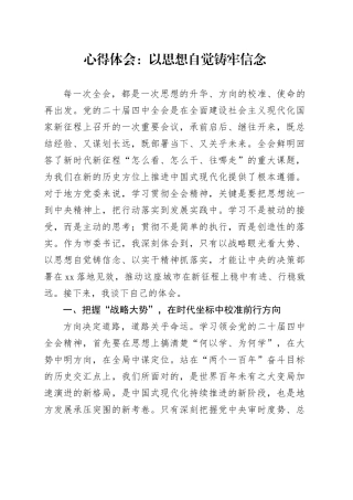 心得体会：以思想自觉铸牢信念