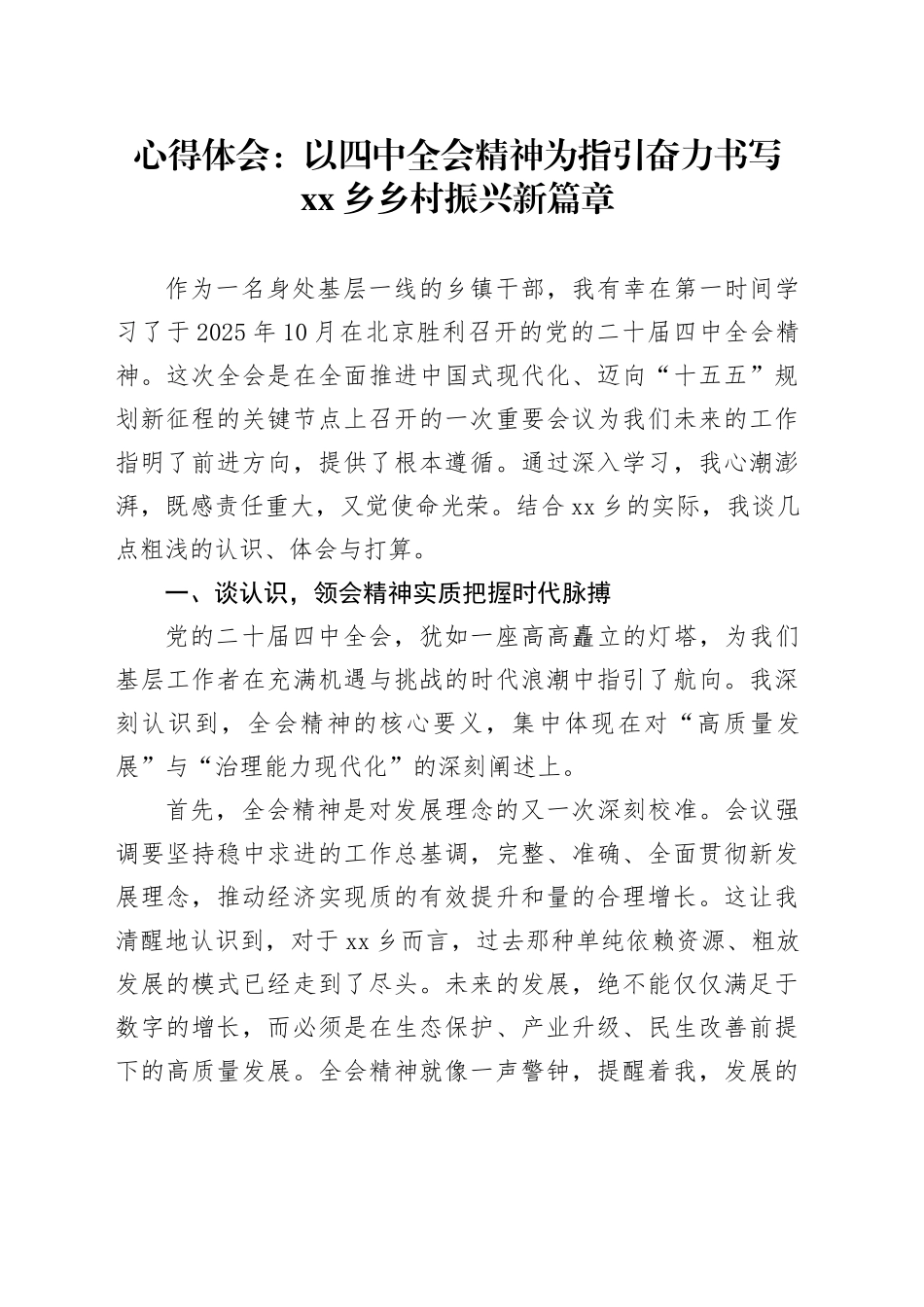 心得体会：以四中全会精神为指引奋力书写乡乡村振兴新篇章_第1页