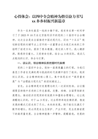心得体会：以四中全会精神为指引奋力书写乡乡村振兴新篇章