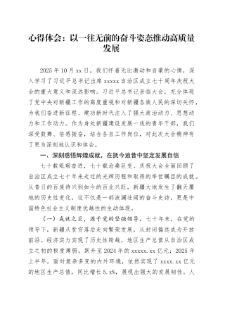 心得体会：以一往无前的奋斗姿态推动高质量发展