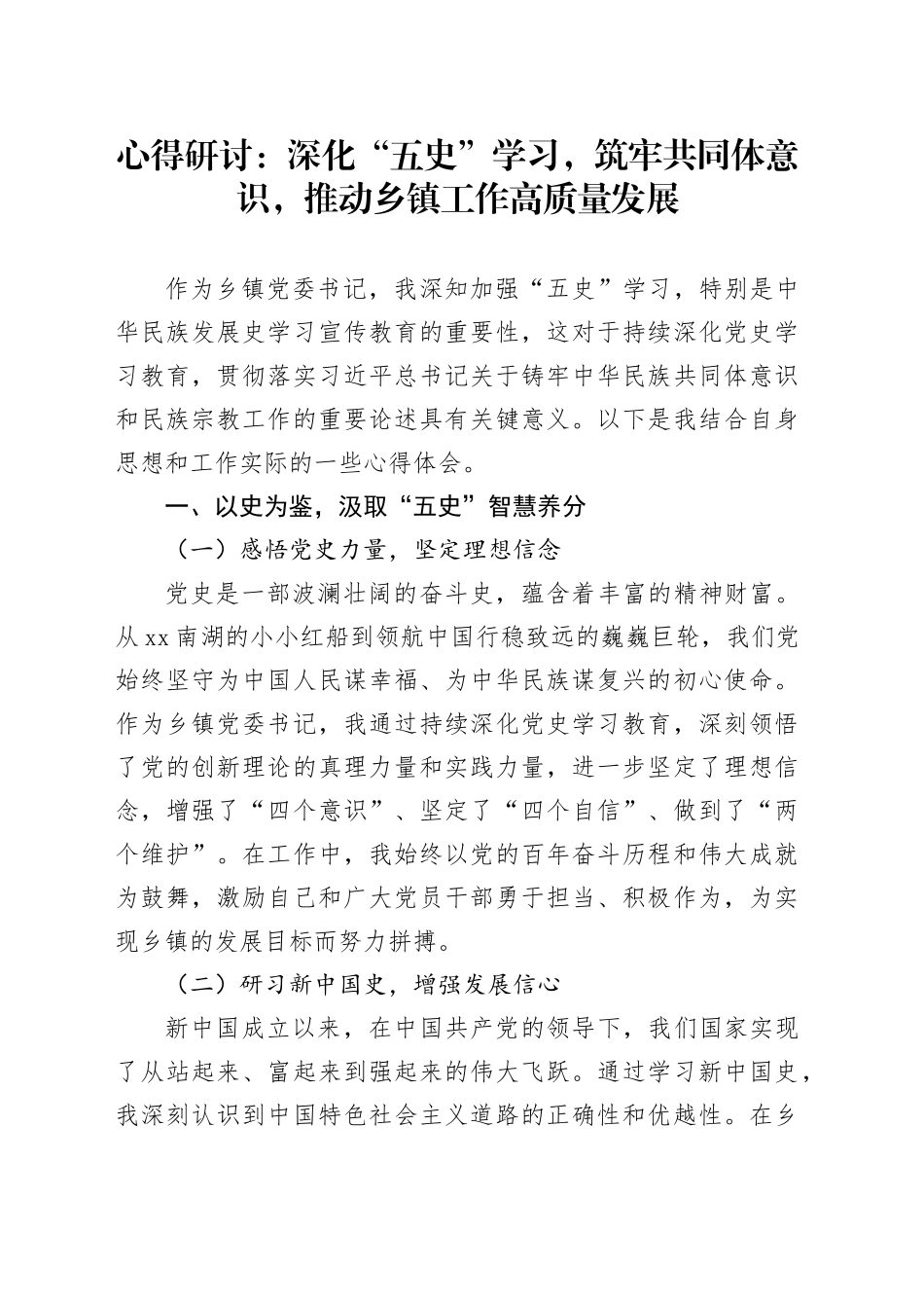 心得研讨：深化“五史”学习，筑牢共同体意识，推动乡镇街道工作高质量发展_第1页