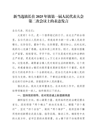 新当选镇长在2025年镇第一届人民代表大会第二次会议上的表态发言