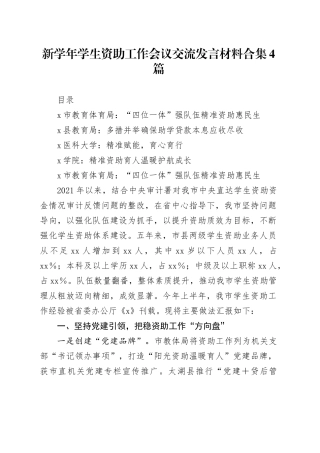 新学年学生资助工作会议交流发言材料合集4篇