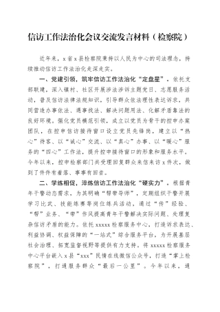 信访工作法治化会议交流发言材料（检察院）