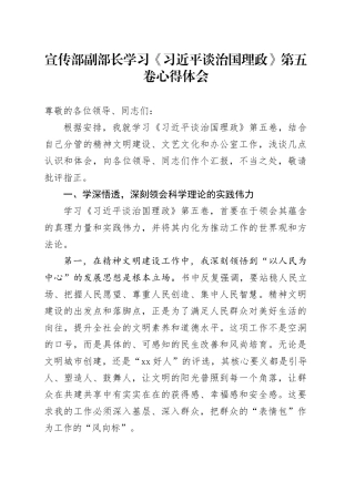 宣传部副部长学习《习近平谈治国理政》第五卷心得体会