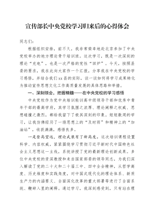 宣传部长中央党校学习归来后的心得体会