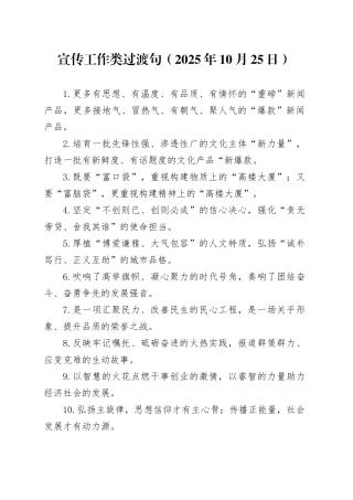 宣传工作类过渡句（2025年10月25日）