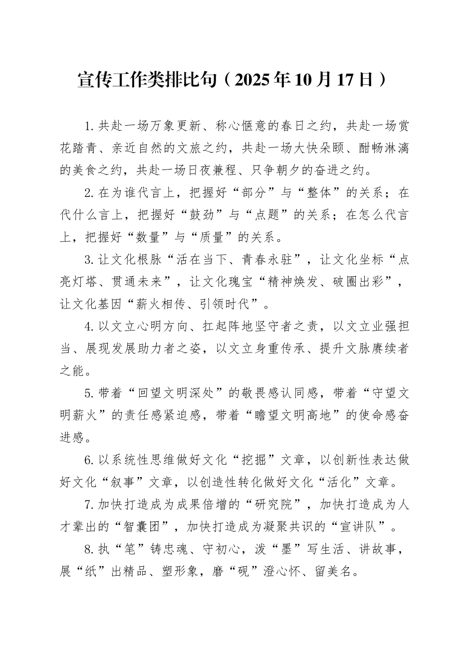 宣传工作类排比句（2025年10月17日）_第1页