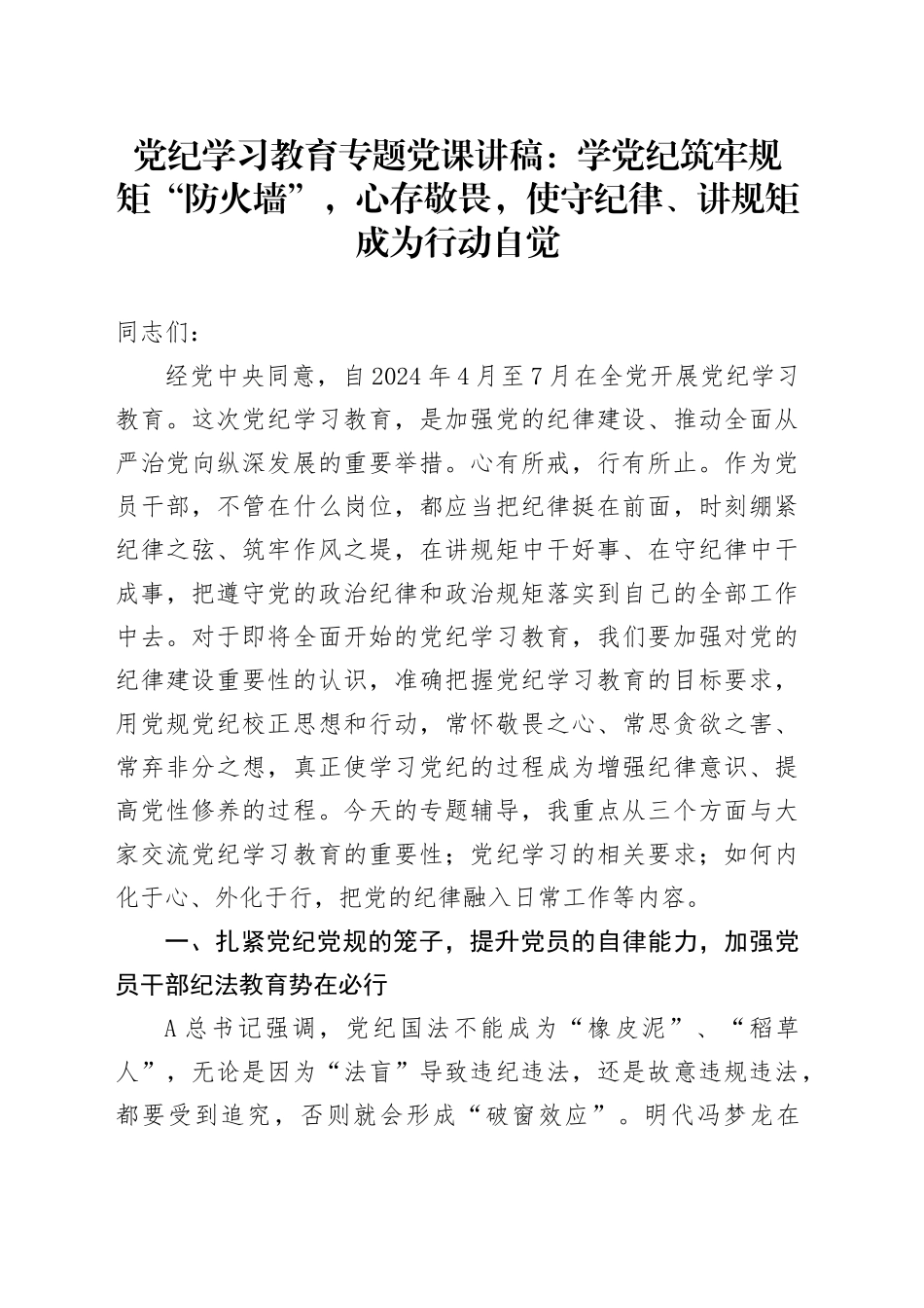 学党纪筑牢规矩“防火墙”，心存敬畏，使守纪律、讲规矩成为行动自觉_第1页