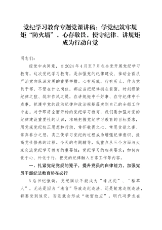 学党纪筑牢规矩“防火墙”，心存敬畏，使守纪律、讲规矩成为行动自觉