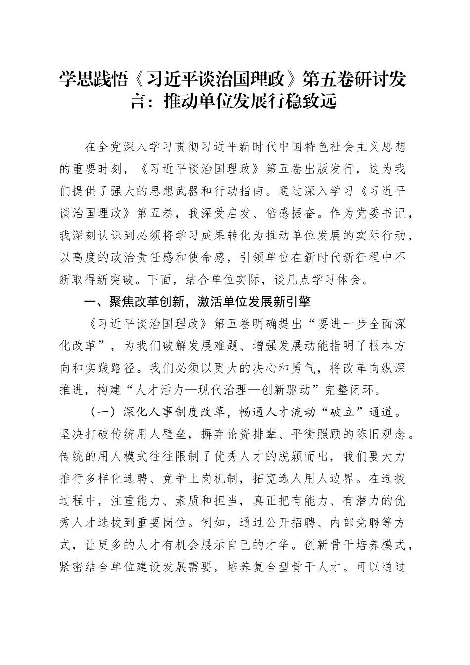学思践悟《习近平谈治国理政》第五卷研讨发言：推动单位发展行稳致远_第1页