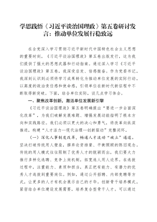 学思践悟《习近平谈治国理政》第五卷研讨发言：推动单位发展行稳致远