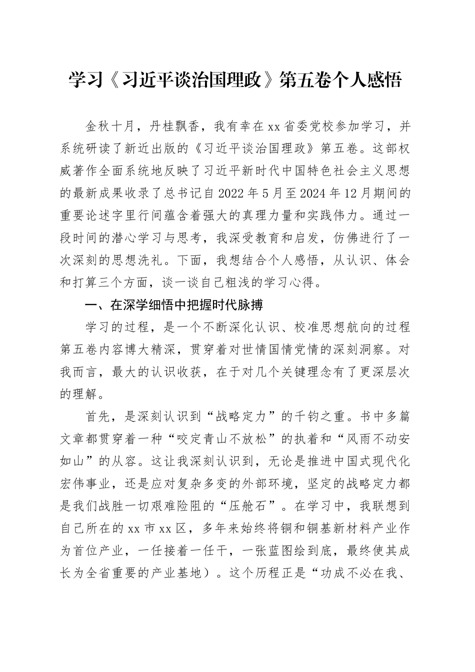 学习《习近平谈治国理政》第五卷个人感悟心得体会_第1页