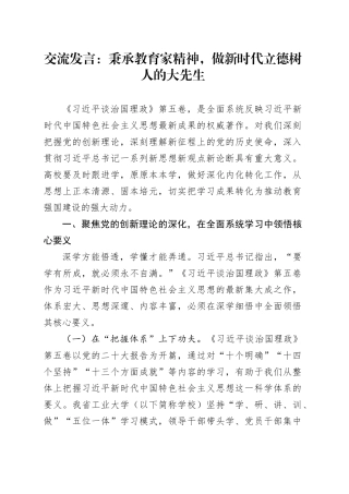 学习《习近平谈治国理政》第五卷交流发言心得体会：秉承教育家精神，做新时代立德树人的大先生