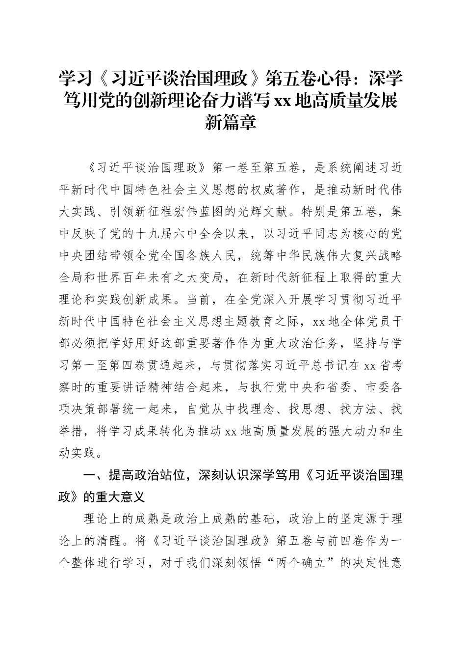 学习《习近平谈治国理政》第五卷心得：深学笃用党的创新理论奋力谱写XX地高质量发展新篇章_第1页