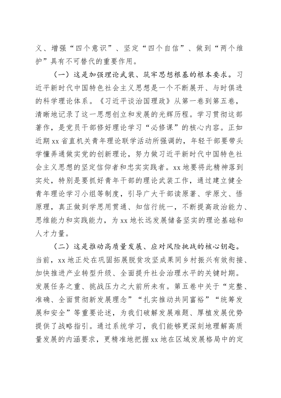 学习《习近平谈治国理政》第五卷心得：深学笃用党的创新理论奋力谱写XX地高质量发展新篇章_第2页