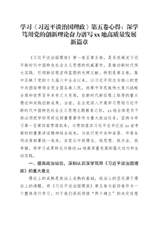 学习《习近平谈治国理政》第五卷心得：深学笃用党的创新理论奋力谱写XX地高质量发展新篇章