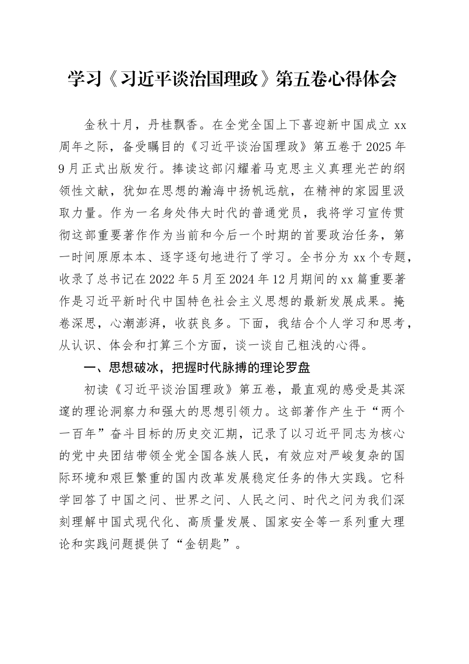 学习《习近平谈治国理政》第五卷心得体会 （1）_第1页