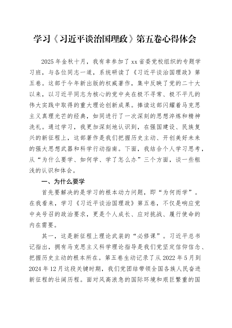 学习《习近平谈治国理政》第五卷心得体会_1 （1）_第1页