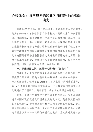 学习《习近平谈治国理政》第五卷心得体会感悟：将所思所悟转化为前行路上的不竭动力20251105