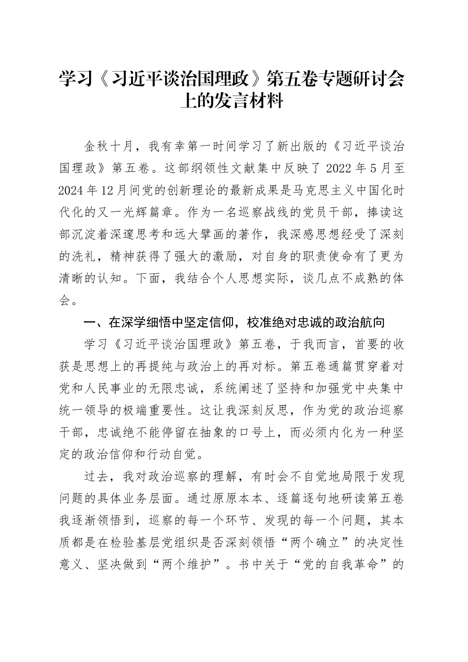 学习《习近平谈治国理政》第五卷专题研讨会上的发言材料_第1页