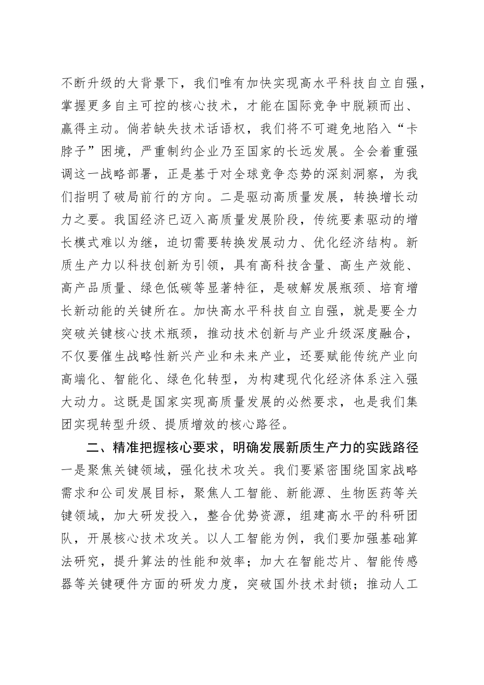 学习发言：以培育新质生产力为目标，勇于担当、积极作为_第2页