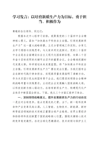 学习发言：以培育新质生产力为目标，勇于担当、积极作为