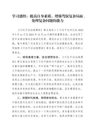 学习感悟：提高自身素质，增强驾驭复杂局面、处理复杂问题的能力