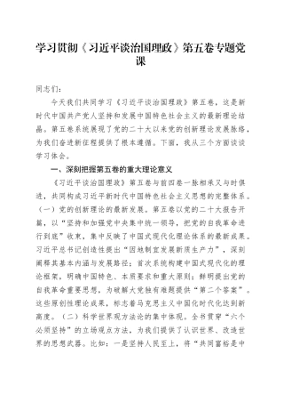 学习贯彻《习近平谈治国理政》第五卷专题党课