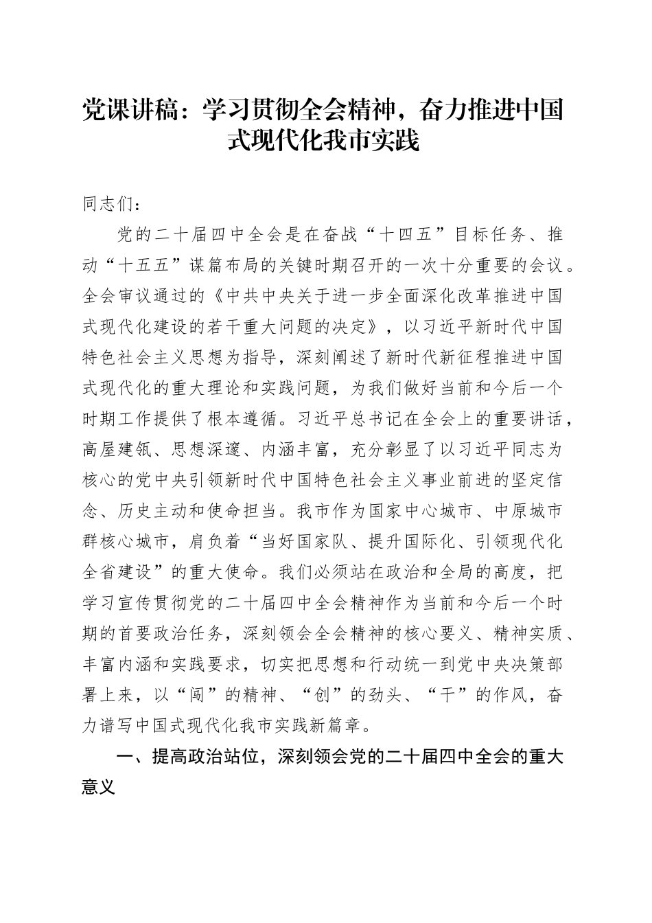 学习贯彻党的二十届四中全会精神党课讲稿：学习贯彻全会精神，奋力推进中国式现代化我市实践20251105_第1页