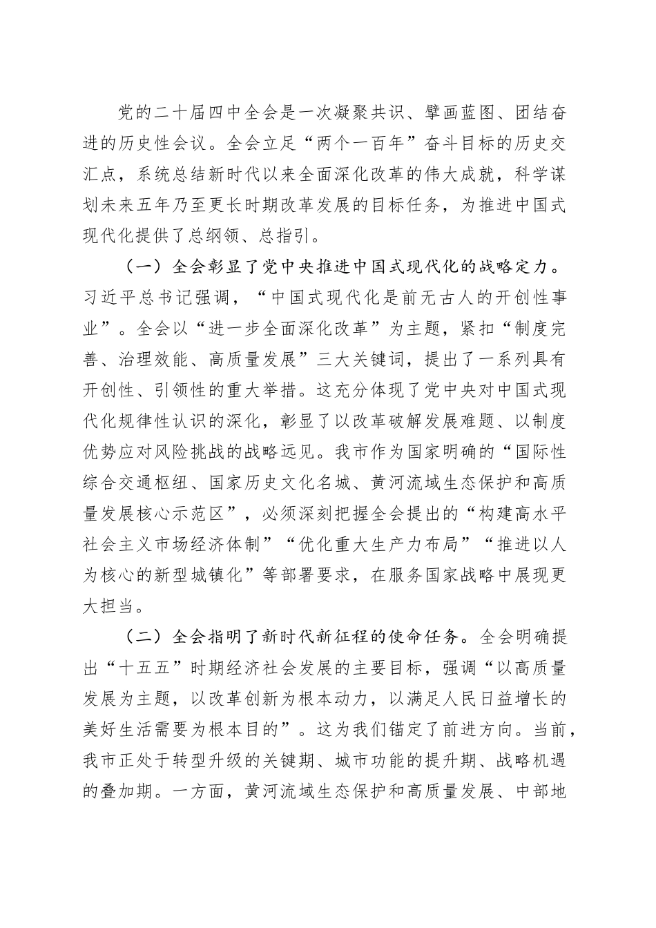 学习贯彻党的二十届四中全会精神党课讲稿：学习贯彻全会精神，奋力推进中国式现代化我市实践20251105_第2页
